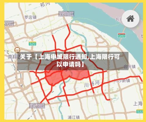 关于【上海申城限行通知,上海限行可以申请吗】