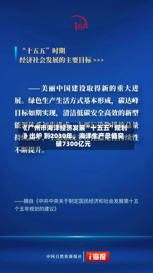 《广州市海洋经济发展“十五五”规划》出炉 到2030年，海洋生产总值突破7300亿元-第2张图片