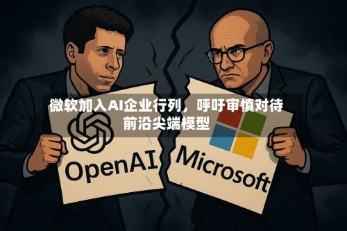微软加入AI企业行列，呼吁审慎对待前沿尖端模型-第3张图片