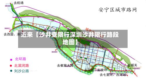 近来【沙井查限行深圳沙井限行路段地图】-第2张图片