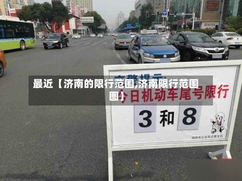 最近【济南的限行范围,济南限行范围图】-第3张图片