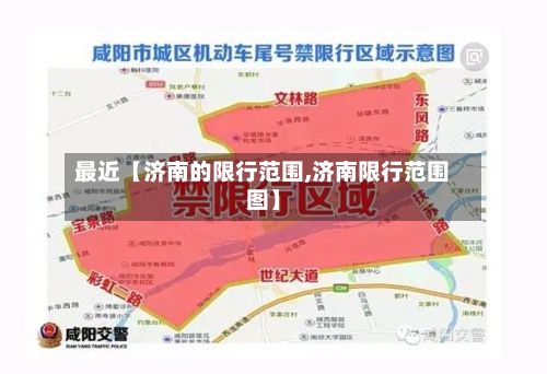 最近【济南的限行范围,济南限行范围图】-第2张图片
