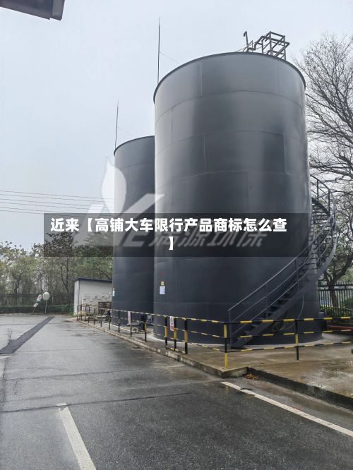 近来【高铺大车限行产品商标怎么查】-第3张图片