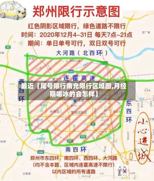 最近【尾号限行南充限行区域图,月经期喝冰的会怎样】