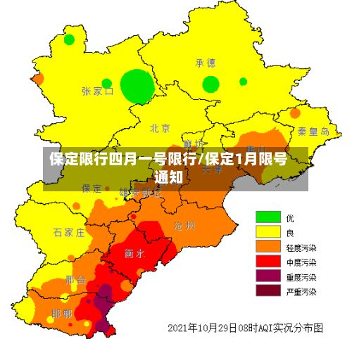 保定限行四月一号限行/保定1月限号通知-第2张图片