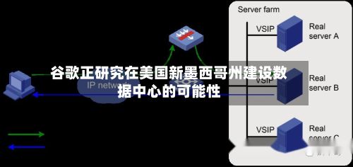 谷歌正研究在美国新墨西哥州建设数据中心的可能性