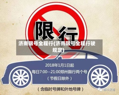 济南限号全程行(济南限号全程行驶规定)-第2张图片