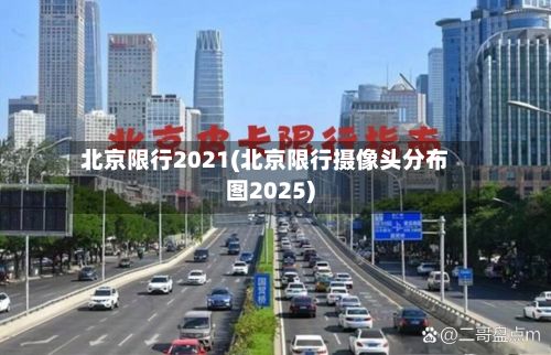 北京限行2021(北京限行摄像头分布图2025)