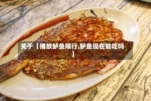 关于【播放鲈鱼限行,鲈鱼现在能吃吗】-第3张图片