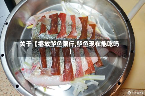 关于【播放鲈鱼限行,鲈鱼现在能吃吗】-第2张图片