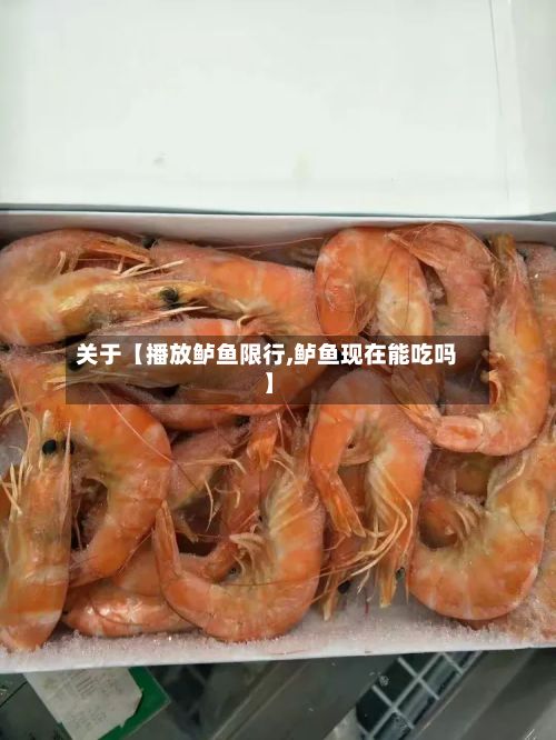 关于【播放鲈鱼限行,鲈鱼现在能吃吗】