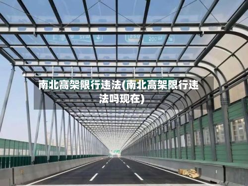 南北高架限行违法(南北高架限行违法吗现在)