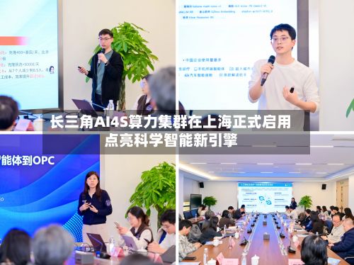 长三角AI4S算力集群在上海正式启用 点亮科学智能新引擎-第2张图片