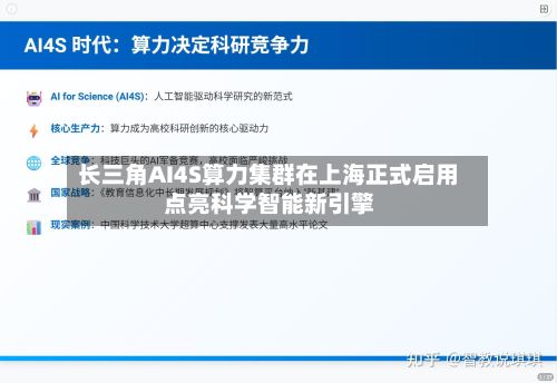 长三角AI4S算力集群在上海正式启用 点亮科学智能新引擎