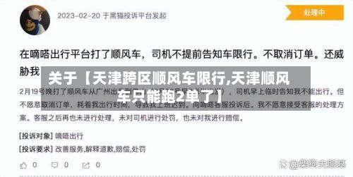 关于【天津跨区顺风车限行,天津顺风车只能跑2单了】-第2张图片