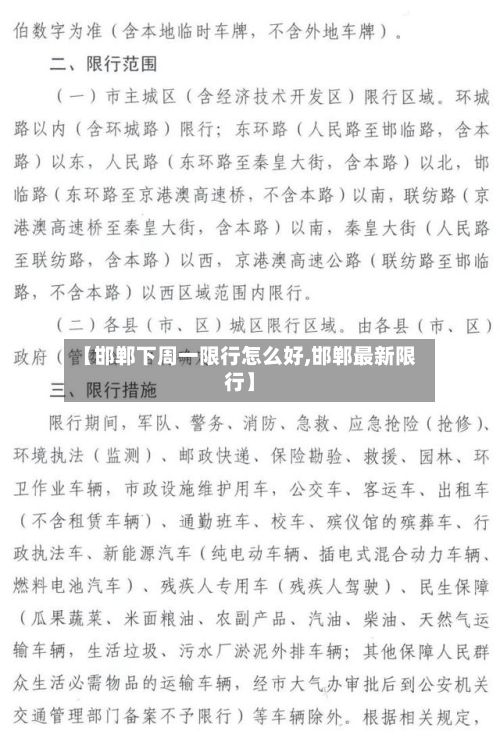 【邯郸下周一限行怎么好,邯郸最新限行】