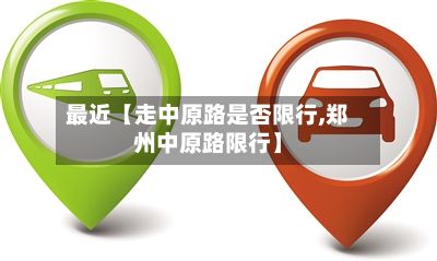 最近【走中原路是否限行,郑州中原路限行】-第2张图片