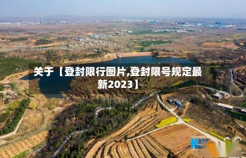 关于【登封限行图片,登封限号规定最新2023】