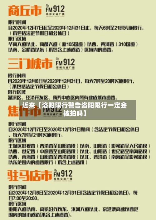 近来【洛阳限行警告洛阳限行一定会被拍吗】-第3张图片