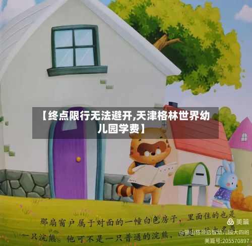 【终点限行无法避开,天津格林世界幼儿园学费】-第2张图片