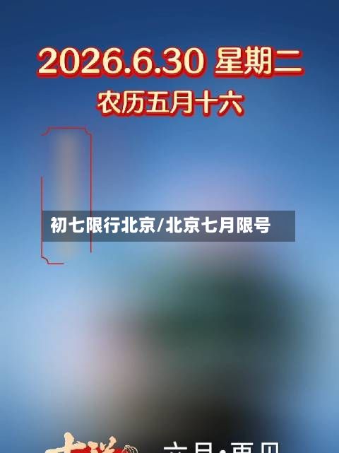 初七限行北京/北京七月限号-第2张图片