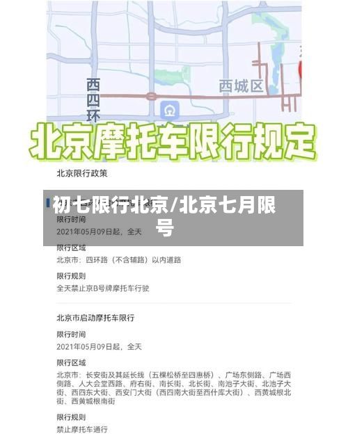 初七限行北京/北京七月限号-第3张图片