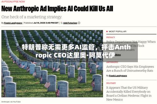 特朗普称无需更多AI监管	，抨击Anthropic CEO达里奥·阿莫代伊-第2张图片