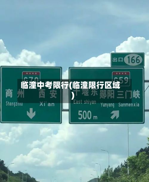 临潼中考限行(临潼限行区域)-第3张图片