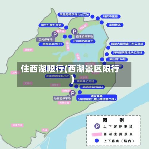 住西湖限行(西湖景区限行)