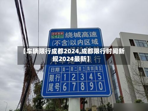 【车辆限行成都2024,成都限行时间新规2024最新】