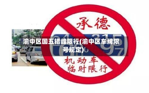 渝中区国五错峰限行(渝中区车牌限号规定)