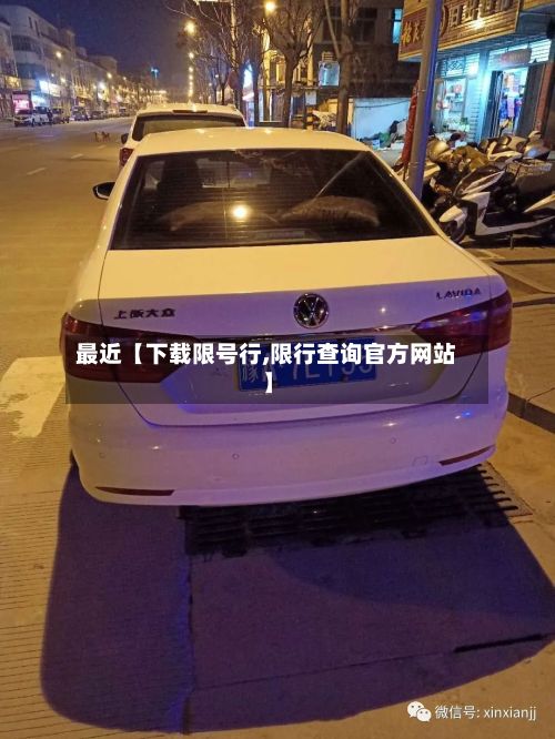 最近【下载限号行,限行查询官方网站】