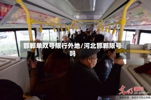邯郸单双号限行外地/河北邯郸限号吗