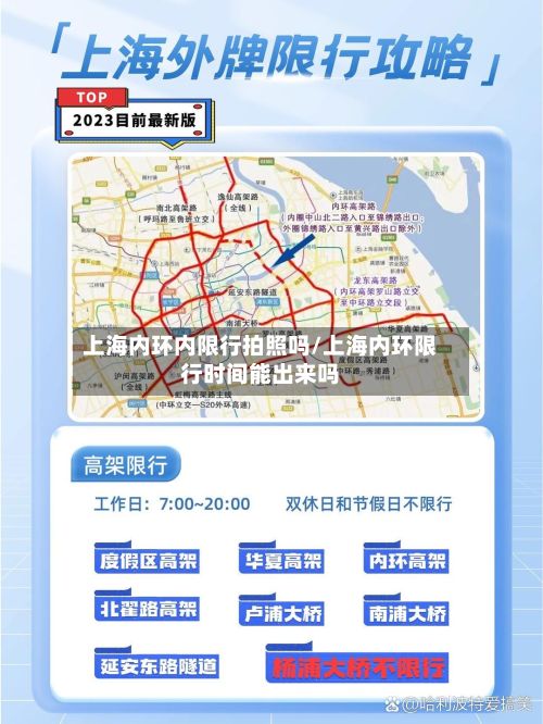 上海内环内限行拍照吗/上海内环限行时间能出来吗