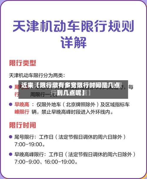 近来【限行墩有多宽限行时间是几点到几点呢】