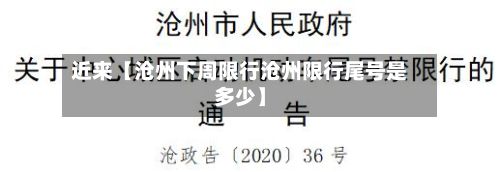 近来【沧州下周限行沧州限行尾号是多少】
