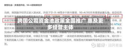 跨国公司资金池政策全国推广 惠及更多经营主体-第2张图片