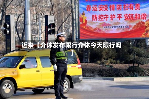 近来【介休发布限行介休今天限行吗】-第2张图片