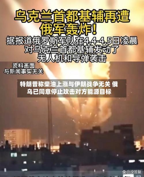 特朗普称柴油上涨与伊朗战争无关 俄乌已同意停止攻击对方能源目标-第1张图片