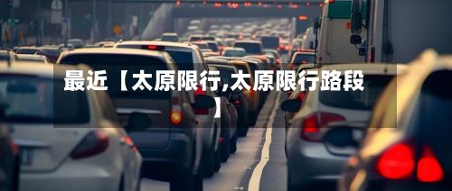 最近【太原限行,太原限行路段】-第3张图片