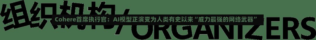 Cohere首席执行官：AI模型正演变为人类有史以来“威力最强的网络武器”-第2张图片