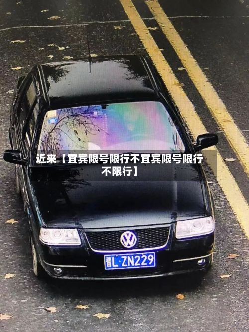 近来【宜宾限号限行不宜宾限号限行不限行】