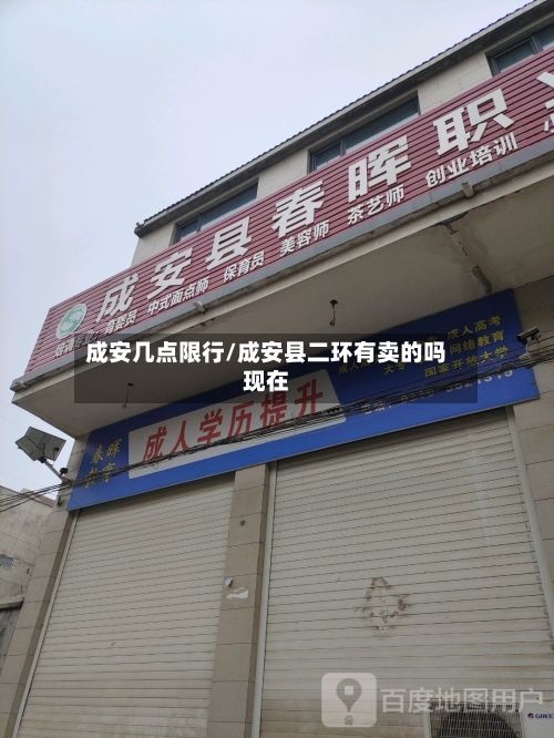 成安几点限行/成安县二环有卖的吗现在