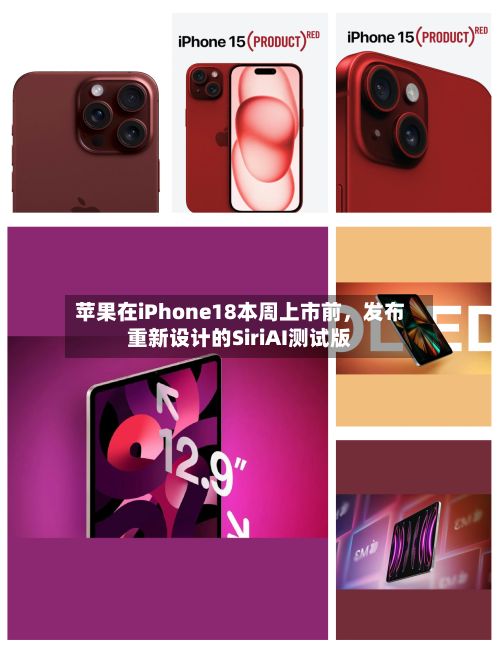 苹果在iPhone18本周上市前，发布重新设计的SiriAI测试版-第3张图片