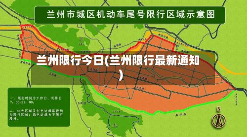 兰州限行今日(兰州限行最新通知)