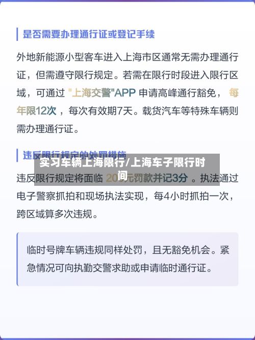 实习车辆上海限行/上海车子限行时间-第3张图片