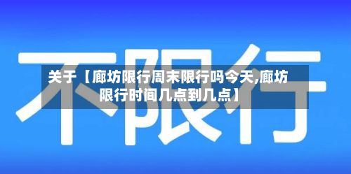关于【廊坊限行周末限行吗今天,廊坊限行时间几点到几点】-第2张图片