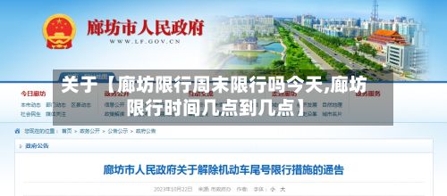 关于【廊坊限行周末限行吗今天,廊坊限行时间几点到几点】