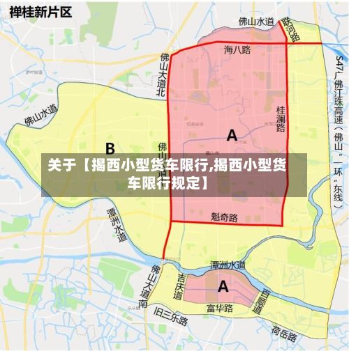 关于【揭西小型货车限行,揭西小型货车限行规定】-第3张图片
