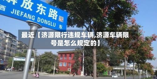 最近【济源限行违规车辆,济源车辆限号是怎么规定的】-第2张图片